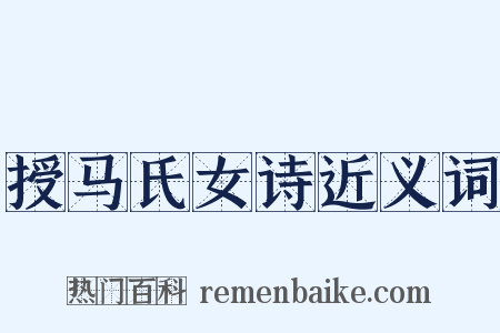授马氏女诗近义词是什么意思的图片